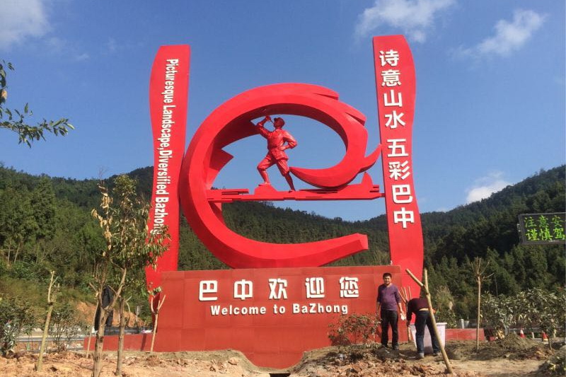 成巴高速路红色文化雕塑